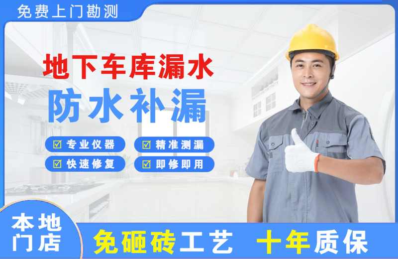 铜陵地下车库漏水维修